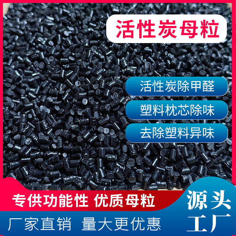活性炭软管功能母粒PP/PE
