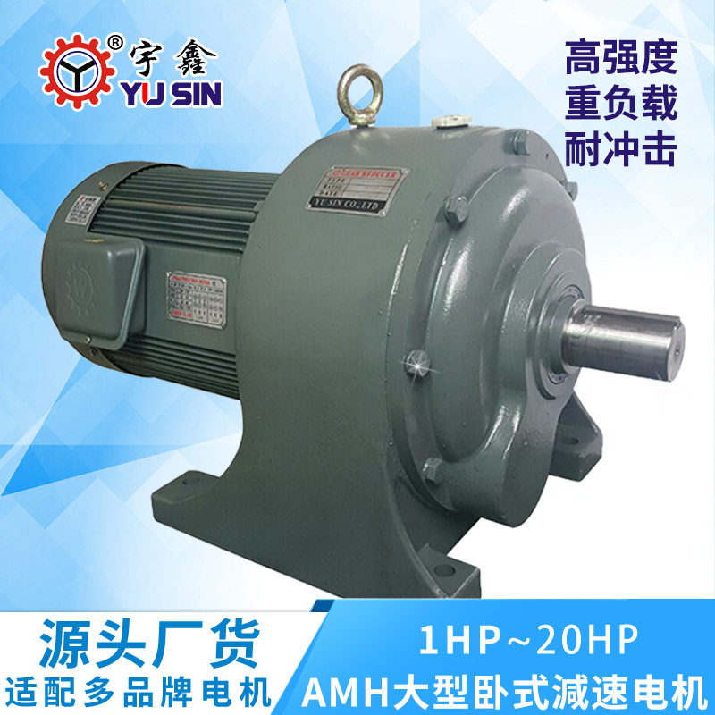 宇鑫AMH570刹车减速电机