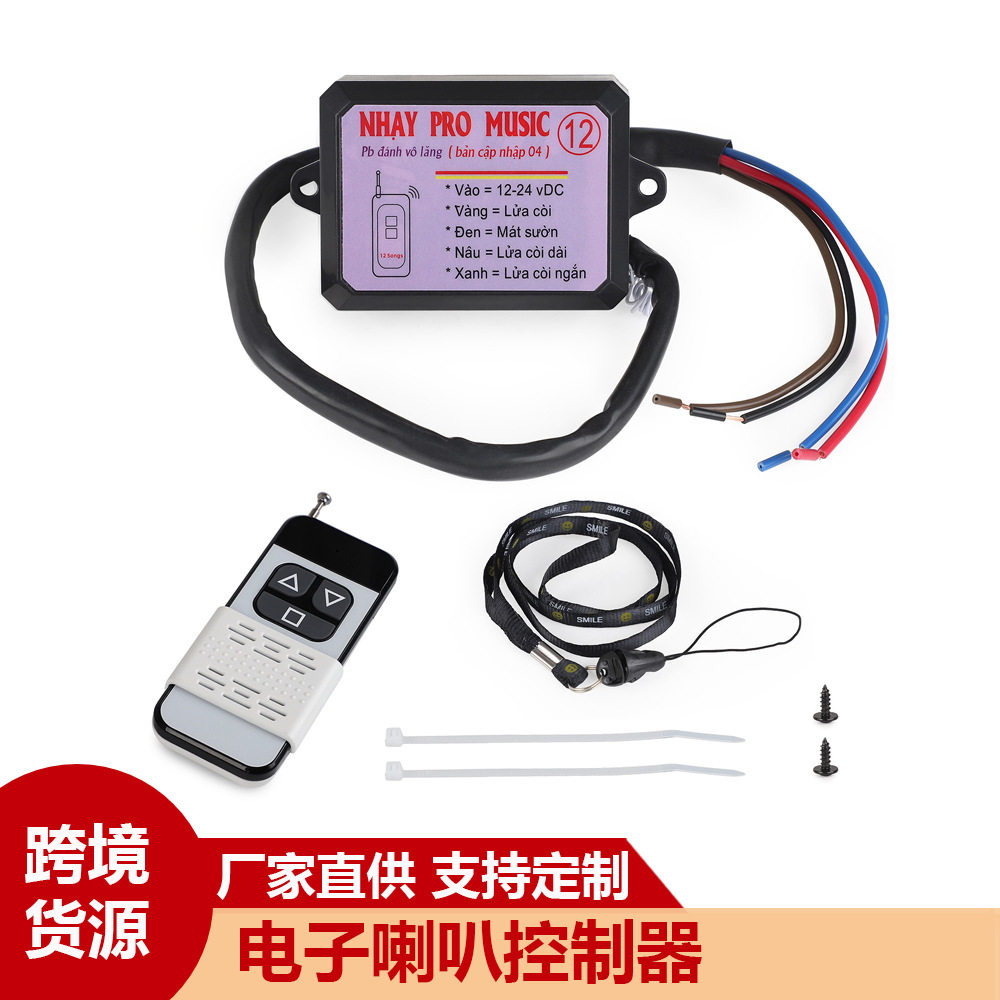 12-24V 2A 12音音乐电子喇叭控制器 用于蜗牛喇叭等改装使用
