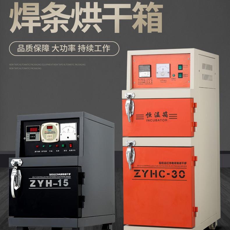 厂家直销焊条烘干ZY箱H-30电双开门单开门保温BGR箱焊条干燥C箱