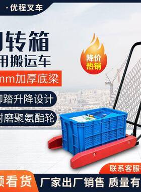 料周小转箱静音脚踏筐手动HGL叉车搬运工具车专用车可调节升塑降