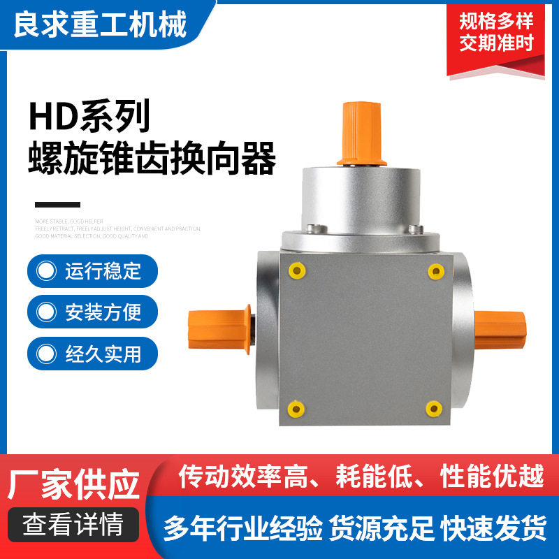 HD14钢制螺旋锥齿手摇换向箱