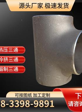 国标304不锈0钢2等径异径三通2G压ZEI高三通四通锻制三通1Cr1MoVG