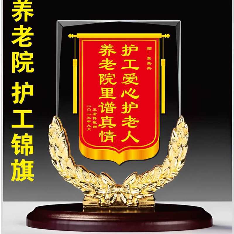 水晶锦旗创意感谢养老院护工员工医生赠送物业服务月嫂摆件