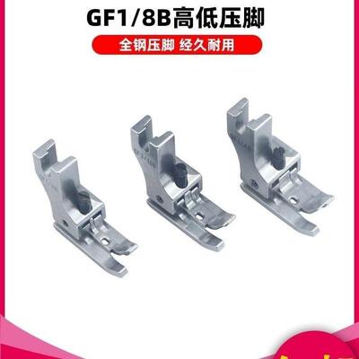 原平装进口缝纫机件车压RUC脚高档配高低脚GF