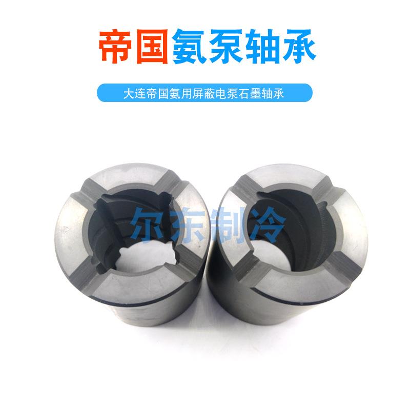 大连帝国氨泵石墨轴承/推力用屏WXF蔽泵配件N轴套40P盘-N/50P-氨