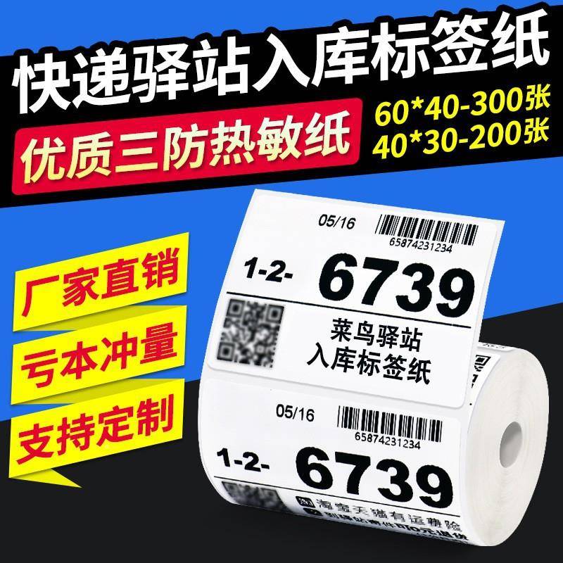 驿站库标签纸6*040PDQ*30三防热敏不干贴纸入快递上架取件码胶纸