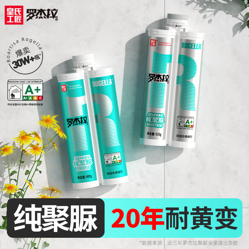 皇氏工匠罗杰拉天冬纯聚脲美缝剂瓷砖专用填缝剂美缝胶一件起批
