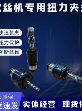 动2电动攻牙机夹头扭力过载保护断丝锥GT1柔性攻防丝机气EYP嗦嘴