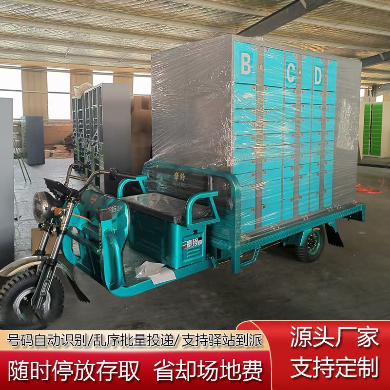 快递柜三轮车电动智能可移动寄存取柜驿站小区校园室外自助快递柜