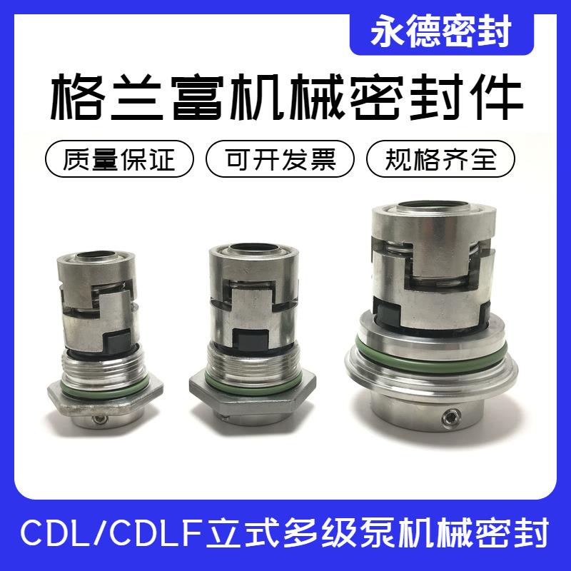 格兰富/南1方4立式多级水泵机械密封件-12//6/212OEP/32
