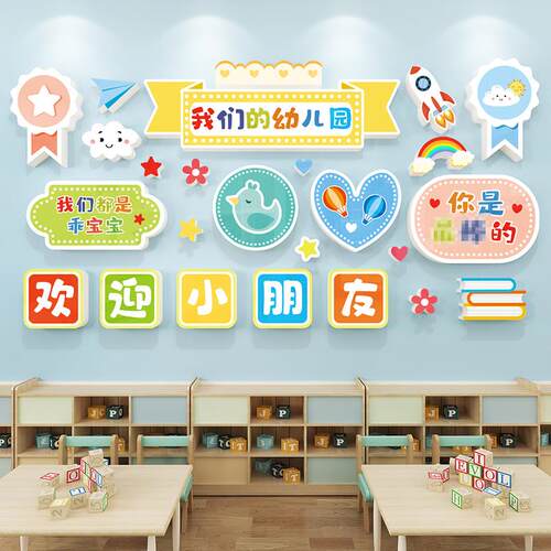 幼儿园欢迎小友环置朋创SJU墙贴教室楼梯布动物雪弗板自粘立?体壁