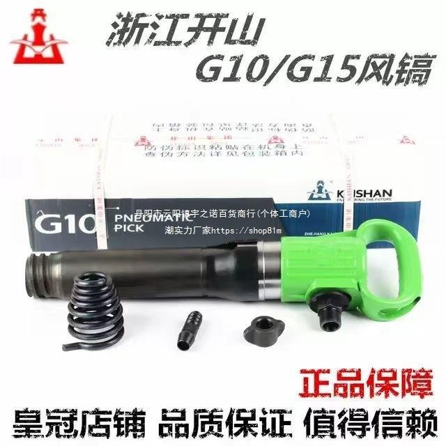浙PIC开山牌G10风镐20气1镐G11气铲水泥破碎机G5气江垂防冻无霜风