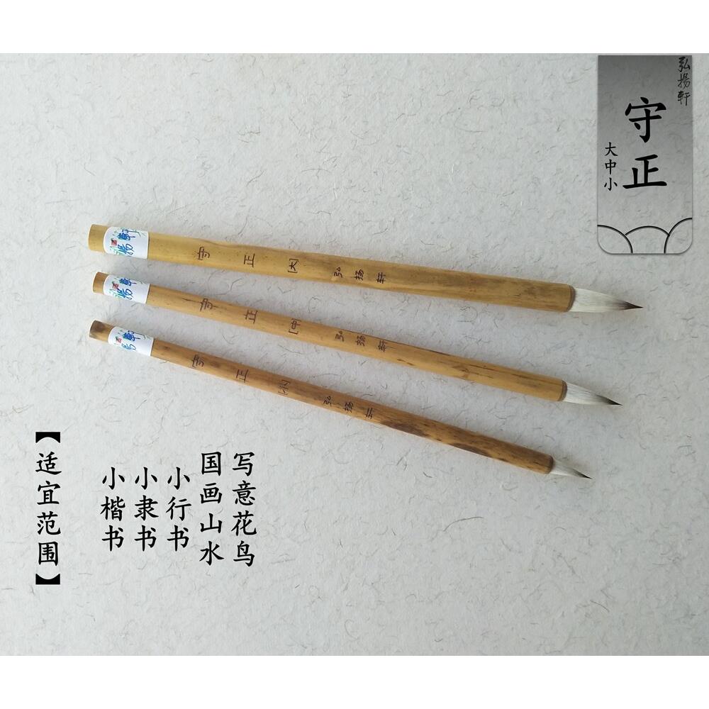 弘扬轩毛笔小楷笔 守正 手札小行书小楷小隶书毛笔 狼兼毫