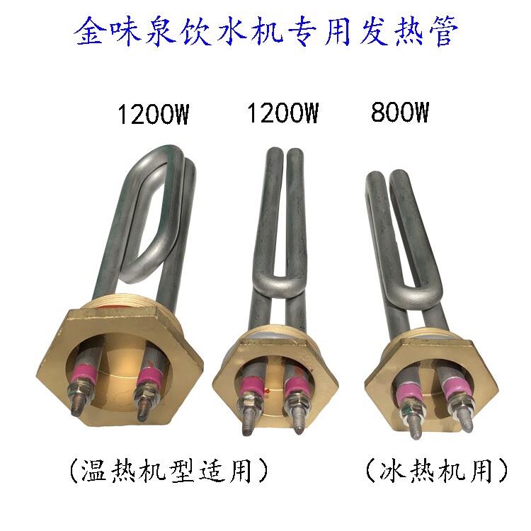 金味泉 不锈钢饮水机配件发热管 1200W 饮水机专用加热管配件