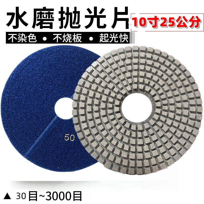 10寸250mm水磨片水磨机抛光片研磨机翻新片水磨石地坪25公分打磨