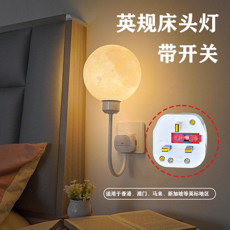 英规13A港澳版带开关小夜灯卧室床头壁灯柔光月子婴儿哺乳月球灯