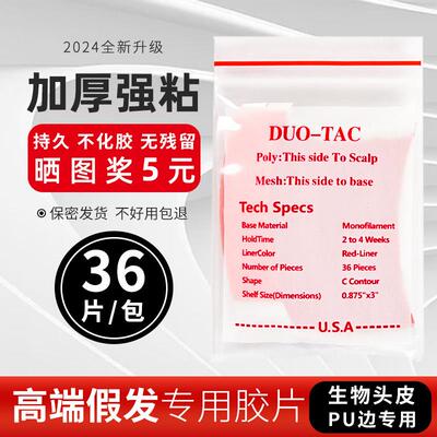 DAVLYN/达福澜高端假发专用胶片超粘加厚防汗生物头皮PU双面胶贴