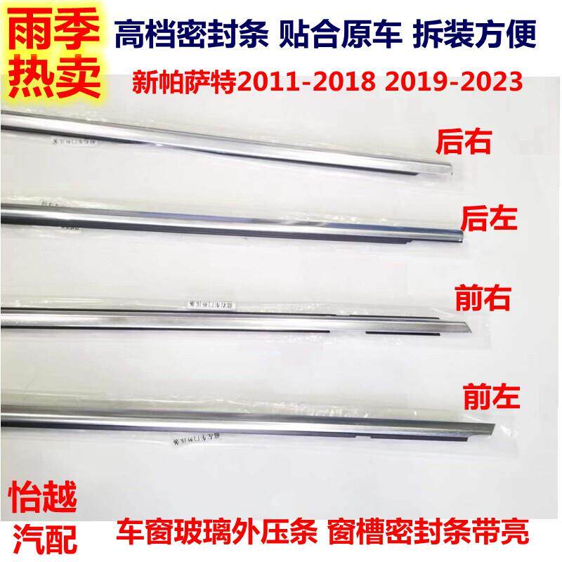 适用于新Passat2011-2023车窗玻璃密封条外压条装饰条车门防挡水