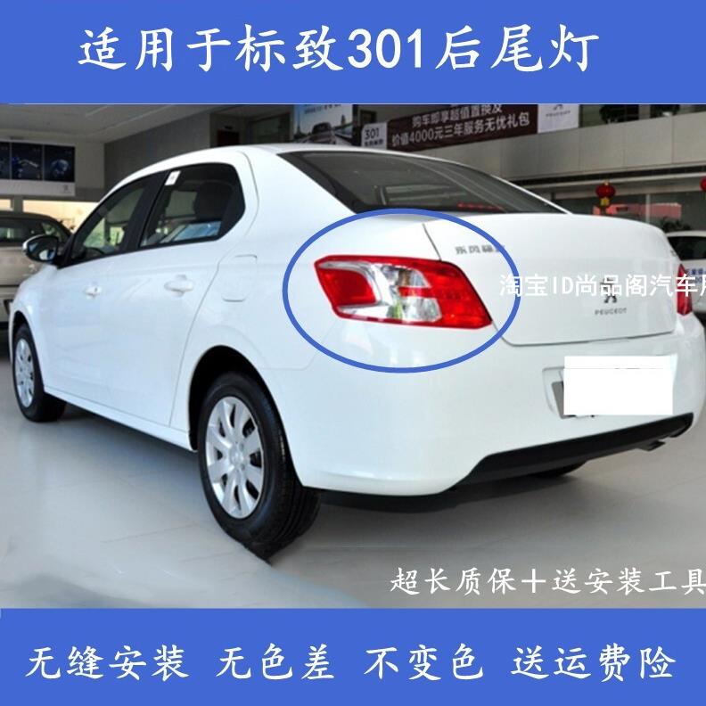 适配东风标致301后尾灯壳罩煞车灯倒车灯标志301左右后尾灯方向灯