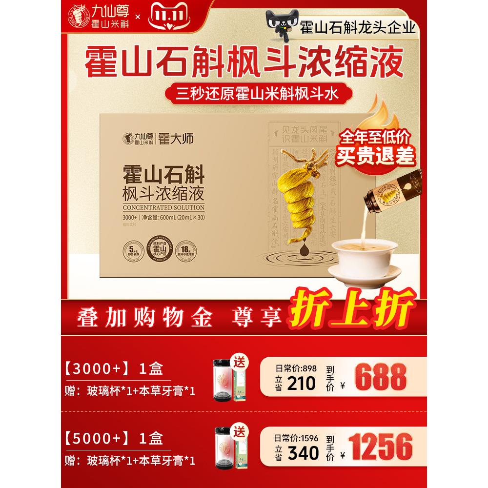 九仙尊霍山石斛枫斗浓缩液20ml30支米斛原液饮品非铁皮石斛原浆汁