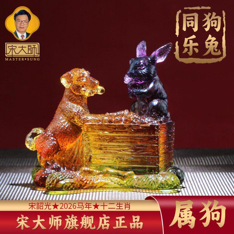 集雅轩宋韶光大师2026马年吉祥物生肖属狗 狗兔同乐 琉璃摆件礼品