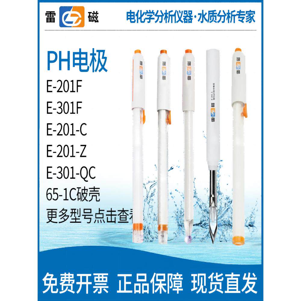 上海雷磁铁E-201-C可充电覆合电极Ph电极E-301-F玻璃Ph电极65-1C