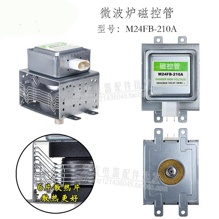 全新微波炉配件大全微波炉磁控管M24FB-210A微波头发射器上下安装