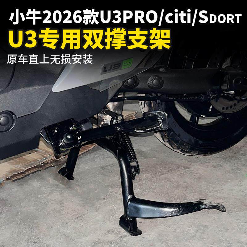 适用小牛2026款U3pro/citi/sdort电动车双撑大脚架大支架中撑配件