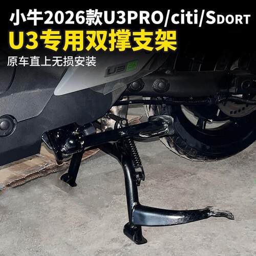 适用小牛2026款U3pro/citi/sdort电动车双撑大脚架大支架中撑配件