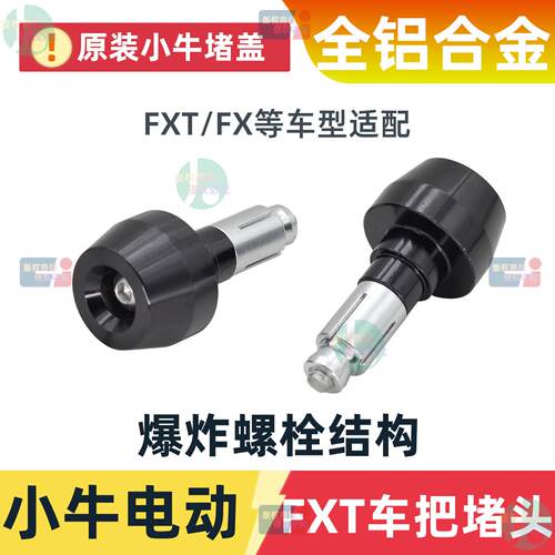 原装小牛电动FXT/FX/NXT车把端铝合金防护防撞堵头螺丝金属塞帽盖