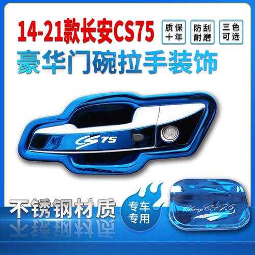 长安CS55/CS75改装不锈钢门碗拉手门把手保护套手腕贴装饰配件