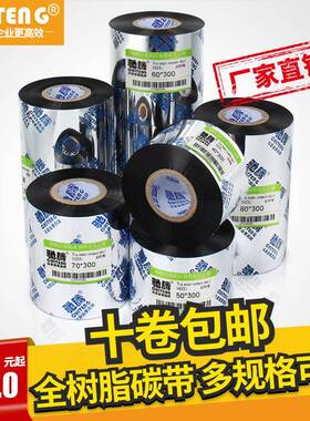 驰腾全树脂碳带50070890110m*3m0米热转印0打印亚TDQS银纸标签碳