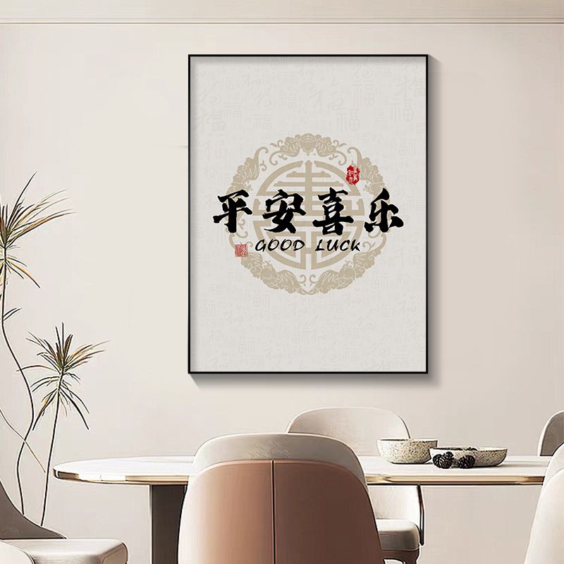 平安喜乐电表箱装饰画钟表挂钟客厅餐厅新中式书法电闸箱遮挡挂画