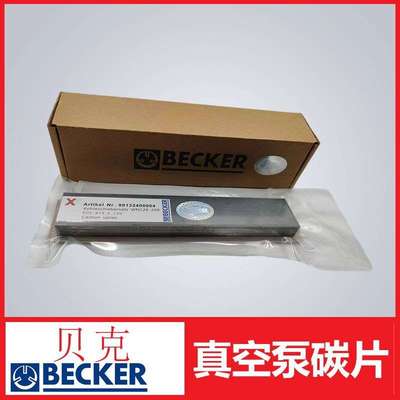 贝克真空泵旋片碳片页片用于KDX.KVX3.140编号为90132400004原装