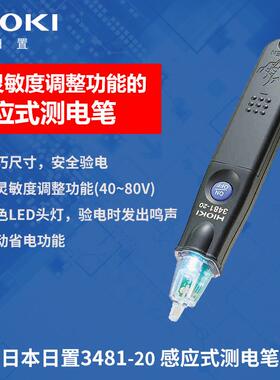 IOKI日3481-20H置3481-20非式接触验试电笔带有白色LED灯感应电工