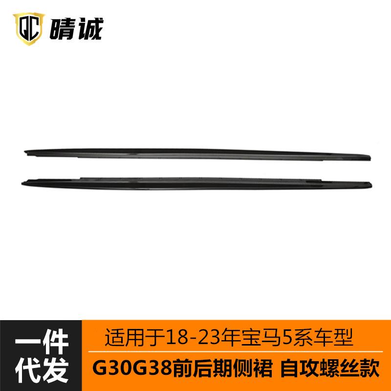 适用于裙18-3年2宝马新5系MP款侧G30G38502改装MP亮碳黑纤纹侧裙