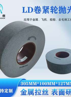 不织布卷紧轮LD卷紧轮去毛刺305*100*127*9SFIN金属拉丝轮砂轮