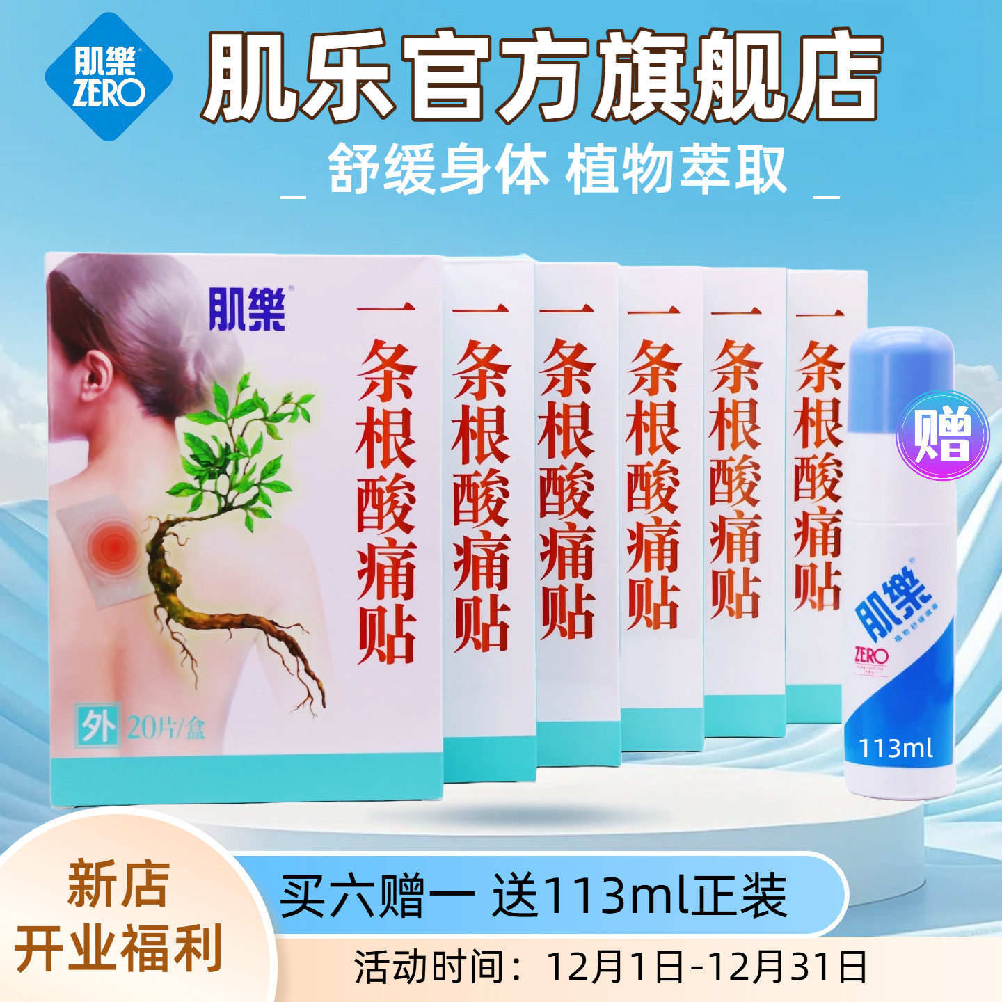 肌乐一条根酸痛贴舒缓酸痛不适图片