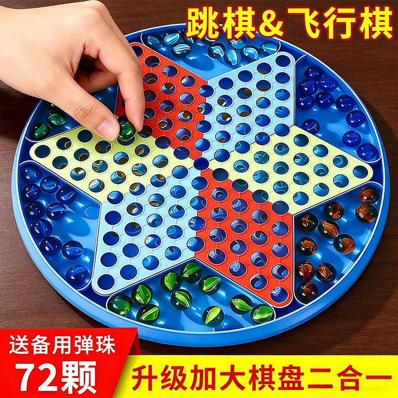 大号跳棋玻璃珠成人儿童益智弹子亲子弹珠老式跳跳棋飞行棋二合一