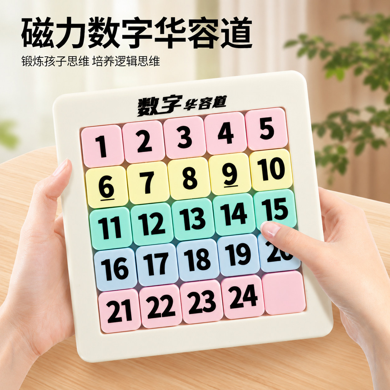 磁力数字华容道滑动拼图小学生九宫格磁性儿童数独益智玩具三国版