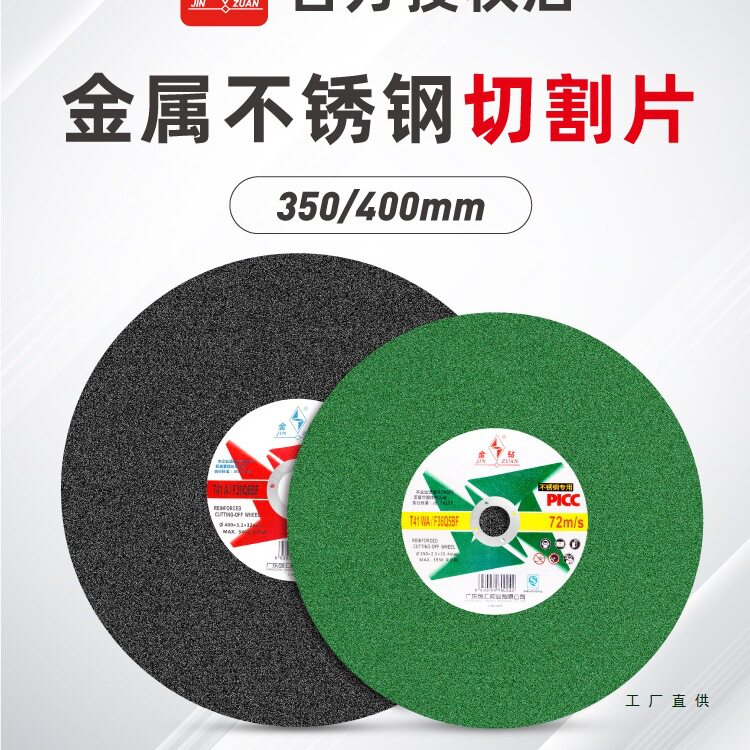 金钻不锈钢金属切割片