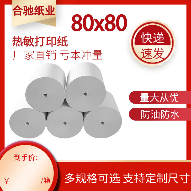 热敏收银纸80x80小票机打印纸