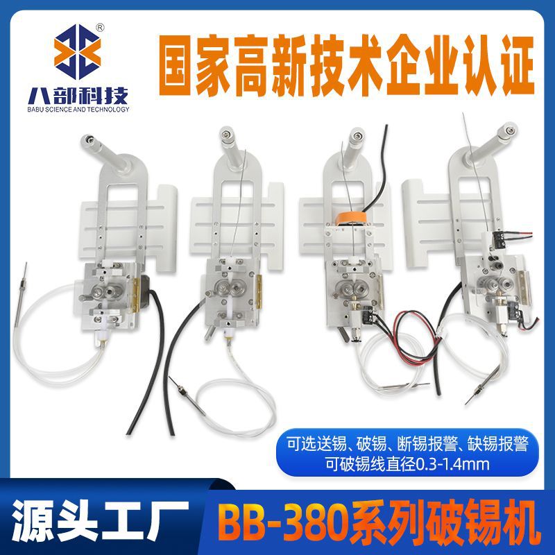 BB-380自动焊锡破锡机送锡管