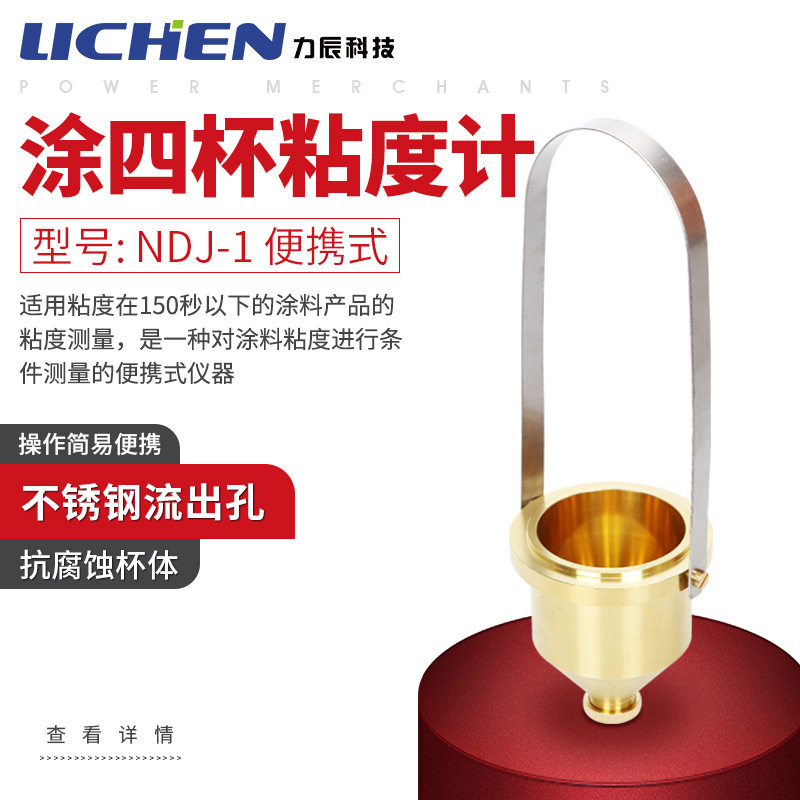 力辰科技LND-1便携涂四杯粘度计