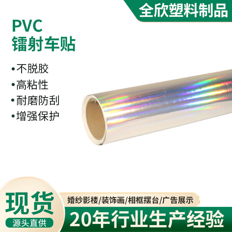 PVC镭射车贴汽车改色广告可打印喷绘拉花膜七彩车贴膜玻璃不脱层