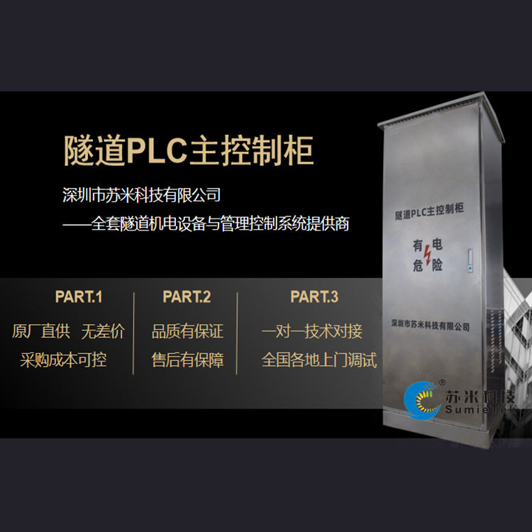 苏米科技高速公路隧道PLC控制柜