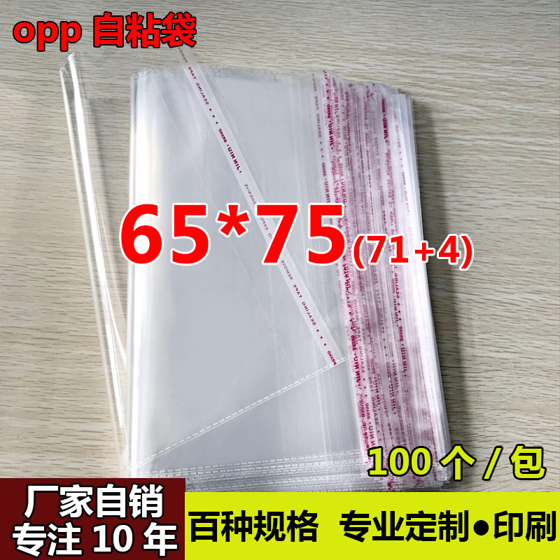 OPP不干胶自粘袋 大号服装包装袋 透明塑料袋 5丝厂家直销65*75cm