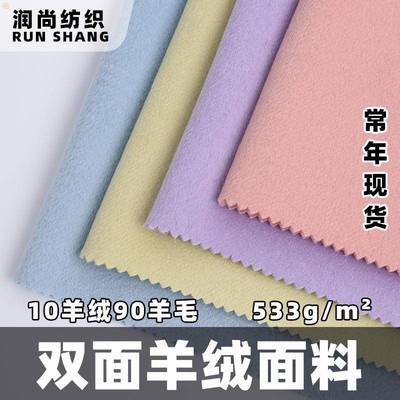 双面绒面料10羊羊绒90羊布料双KBU面毛呢面料羊粗纺大衣山绒毛呢