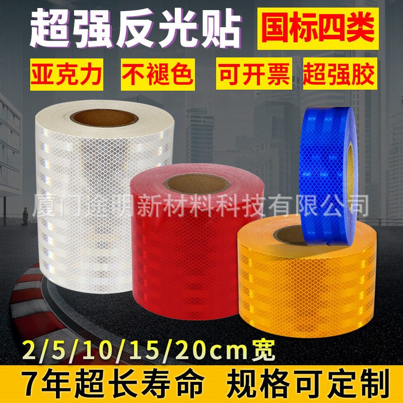 高速路正品红白黄警示反光贴